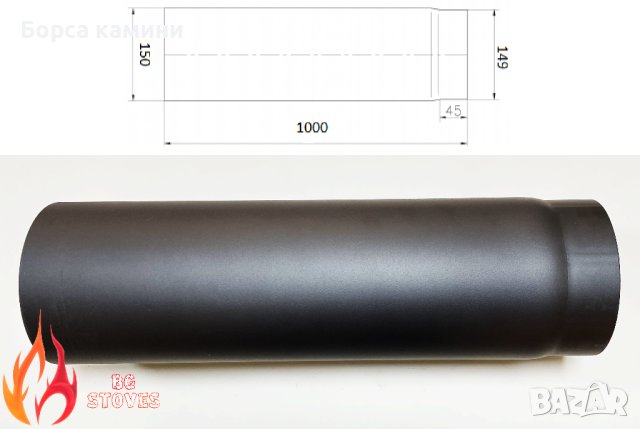 Димоотводна тръба права Ø 150 1м DURATHERM