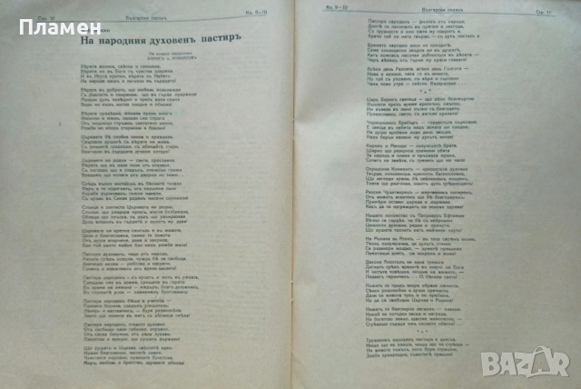 Български сиракъ. Популярно илюстровано списание. Кн. 1-2, Кн. 9-10 / 1928, снимка 10 - Антикварни и старинни предмети - 52837346