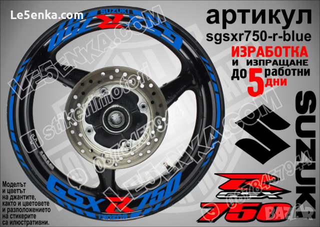 Suzuki GSX R750 кантове и надписи за джанти sgsxr750-r-blue R 750