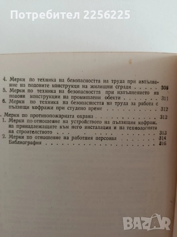 Изпълнение на строителни обекти с пълзящи кофражи, снимка 3 - Специализирана литература - 55978209