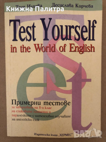 Test Yourself in the World of English -Таня Илиева, Десислава Кирчева