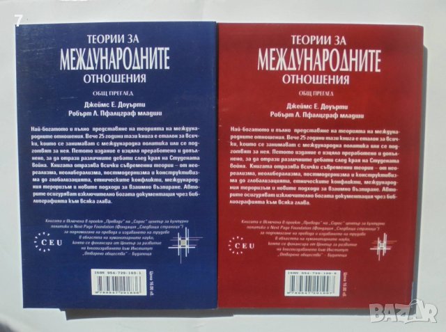 Книга Теории за международните отношения. Част 1-2 Джеймс Е. Доуърти 2004 г., снимка 2 - Други - 41823366