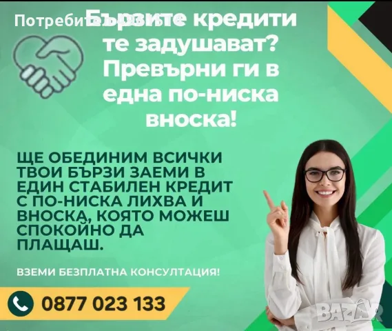 ОБЕДИНЕНИЕ НА КРЕДИТИ БЕЗ ПРЕДВАРИТЕЛНИ ТАКСИ !