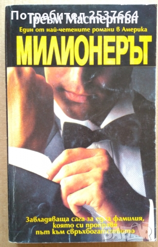 Милионерът Греъм Мастертън