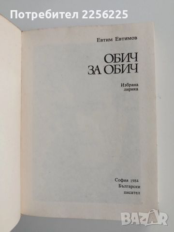 Обич за обич, снимка 7 - Художествена литература - 53124765