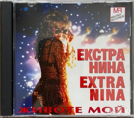 ЕКСТРА НИНА - Животе мой