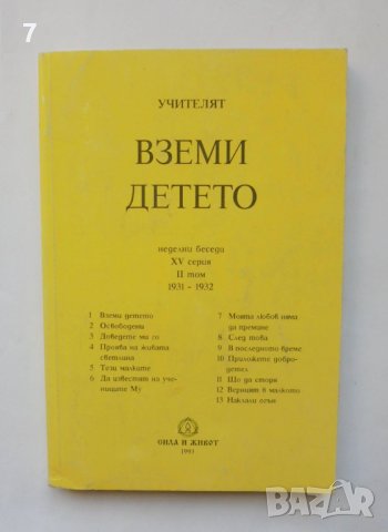 Книга Вземи детето - Петър Дънов 1993 г.