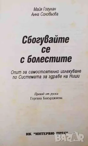 Сбогувайте се с болестите, снимка 2 - Специализирана литература - 47683127