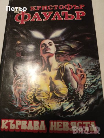 Кървава невяста-Кристофър Фаулър, снимка 1