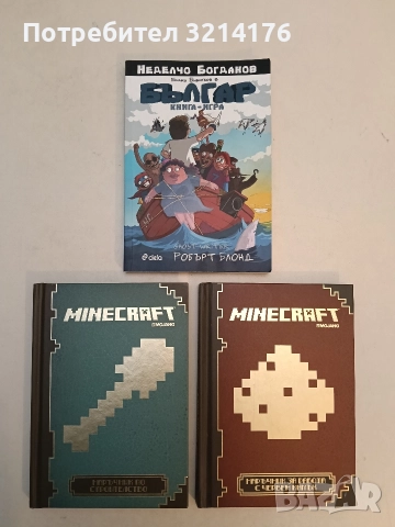 НОВИ! Minecraft: Наръчник за работа с червен камък / Minecraft: Наръчник по строителство (2014-15), снимка 2 - Детски книжки - 52918588