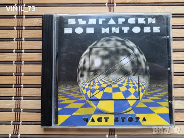 Балгарски Поп Хитове Част.2