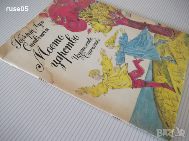 Книга "Моето царство - Робърт Луи Стивънсън" - 38 стр., снимка 8 - Детски книжки - 36460618