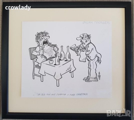 Стоян Гроздев 1942 / 1994 Карикатура Висока сметка от 1990те год., снимка 1 - Картини - 40518662