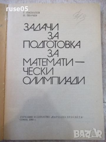 Книга"Задачи за подготовка за матем.олим.-Г.Паскалев"-208стр, снимка 2 - Специализирана литература - 36222914