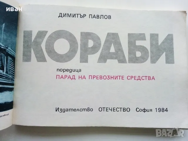 Кораби - Димитър Павлов - 1984г., снимка 2 - Енциклопедии, справочници - 49150547
