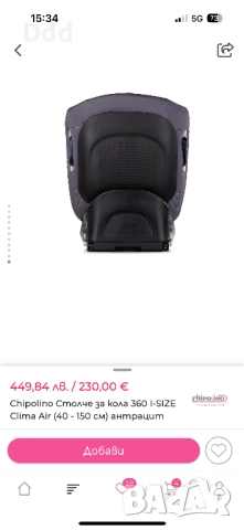 Chipolino clima air 40-150см, снимка 11 - Столчета за кола и колело - 52928371