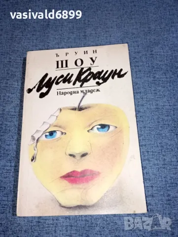 Ъруин Шоу - Луси Краун 