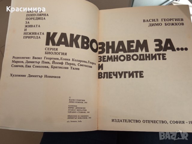 Какво знаем за земноводните и влечугите-Васил Георгиев, Димо Божков, снимка 4 - Други - 34758047