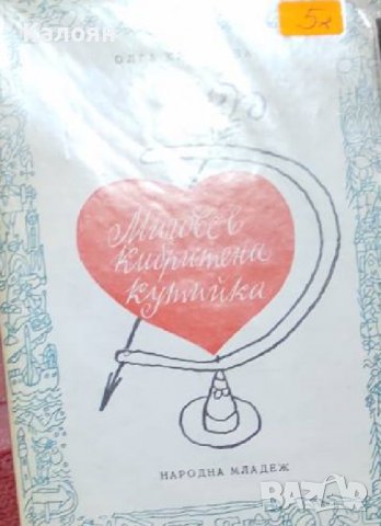 Олга Кръстева - Мигове в кибритена кутийка (1970), снимка 1 - Детски книжки - 18954086