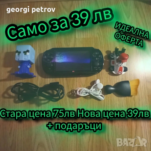 Стара цена 75лв нова цена:30лв + подараците на снимката игрова конзола