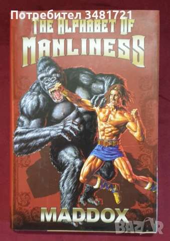 Азбука на мъжкаря / The Alphabet of Manliness, снимка 1