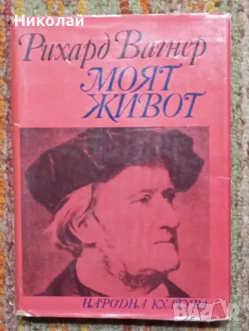 Рихард Вагнер - моят живот, снимка 1