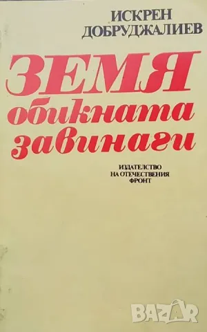 Земя обикната завинаги Искрен Добруджалиев