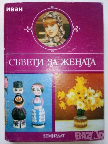 Съвети за Жената - Ян Симонидес - 1980г. 