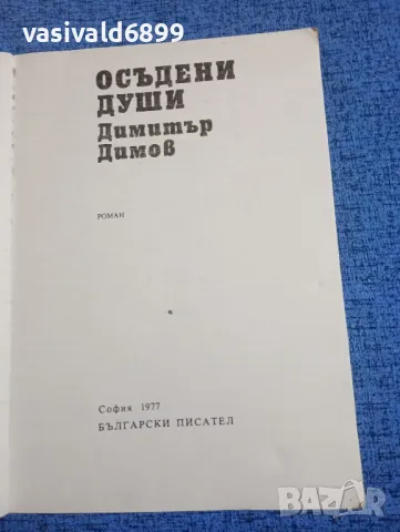 Димитър Димов - Осъдени души , снимка 4 - Българска литература - 50342583