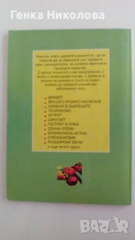 "Природолечение" - сборник от рецепти, снимка 2 - Специализирана литература - 41211337
