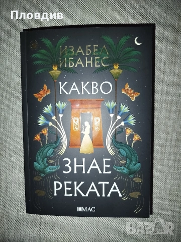 Какво знае реката , снимка 9 - Художествена литература - 53583250