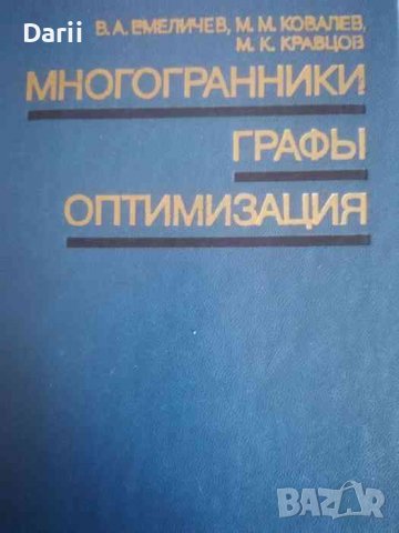 Многогранники, графы, оптимизация- В. А. Емеличев, М. М. Ковалев, М. К. Кравцов