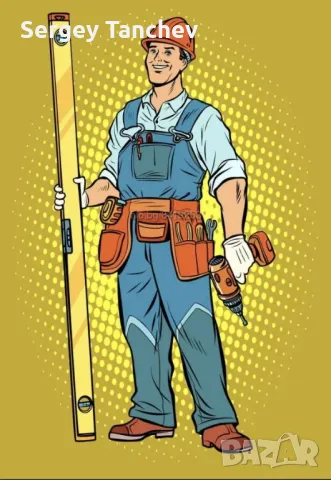 Домашен майстор !