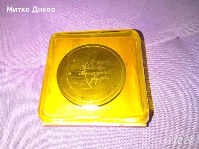 Плакет рядък българо съветска дружба 1877-1944 Шипка 83х83х25мм кутия и плакет фи 58мм