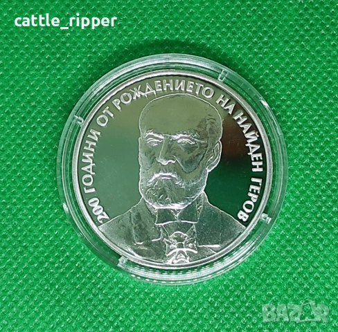 10 лв. 2023 - 200 години от рождението на Найден Геров