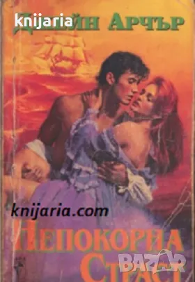 Поредица Исторически любовни романи: Непокорна страст