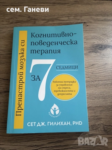 книга за когнитивно-поведенческа терапия 