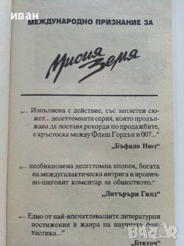 "Мисия Земя" том 6 - В преследване на смъртта - Л.Рон Хабърд - 1996г., снимка 3 - Художествена литература - 41757310