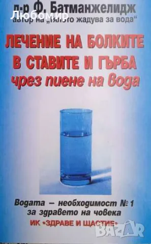 Лечение на болките в ставите и гърба чрез пиене на вода, снимка 1