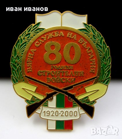 Награден знак-За вярна служба за България-Строителни войски, снимка 3 - Колекции - 39067071