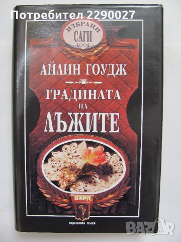 Сага за Австралия - Градината на лъжите, снимка 1 - Художествена литература - 34242676