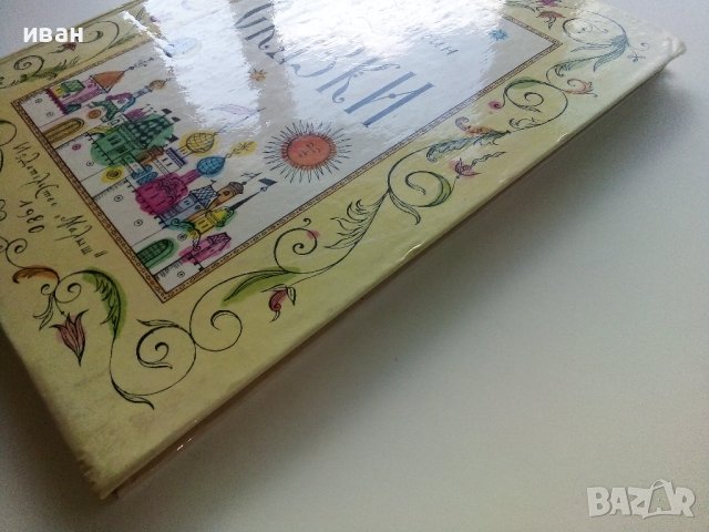 Сказки - А.С.Пушкин - 1980г. Издателство "Малыш" , снимка 9 - Детски книжки - 41853600