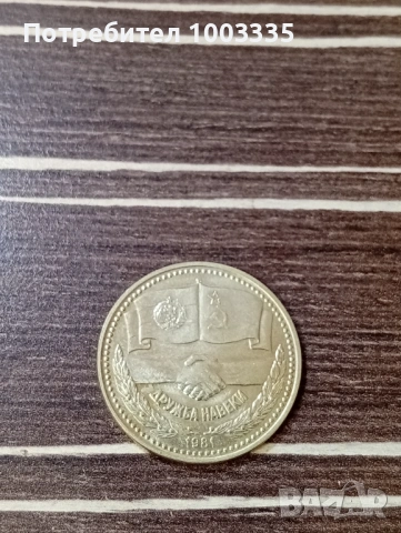 1 лев 1981-3, снимка 2 - Нумизматика и бонистика - 53779005