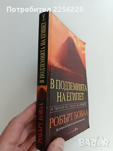 В подземията на Египет, снимка 10 - Художествена литература - 53476243
