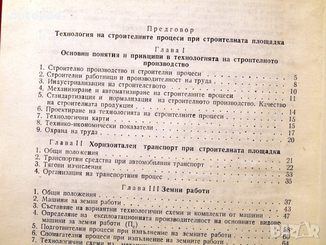 Наръчник по технология на строителното производство ч.1 и ч.2. Техника-1979г., снимка 10 - Специализирана литература - 34472683