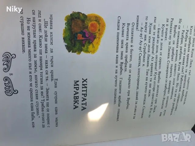 Сговорна дружина-Български народни приказки, снимка 6 - Детски книжки - 49495079