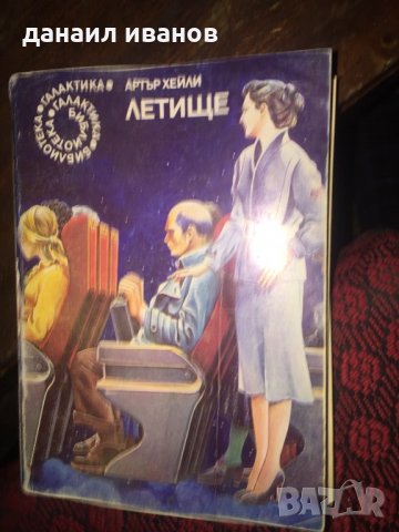 Артър Хейли-летище 649, снимка 1