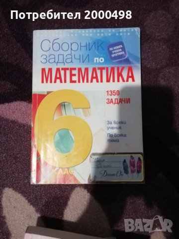 Сборник по математика на просвета за 6 клас, снимка 1 - Учебници, учебни тетрадки - 41384959