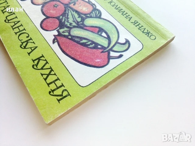 Вегетарианска кухня  - Ирен Янджо,Юлиана Янджо - 1987г., снимка 9 - Други - 50725571