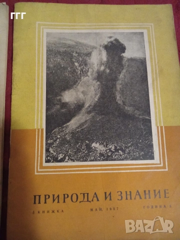 Природа и знание, снимка 5 - Списания и комикси - 53205399